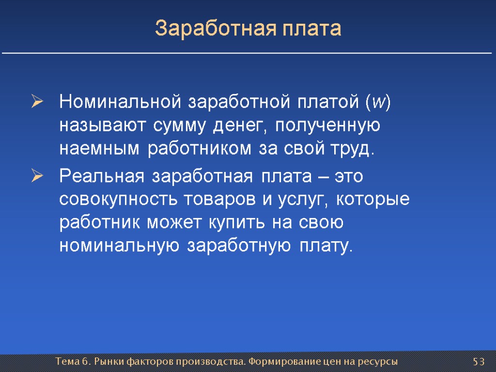 Тема 6. Рынки факторов производства. Формирование цен на ресурсы 53 Заработная плата Номинальной заработной